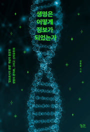 생명은 어떻게 정보가 되었는가