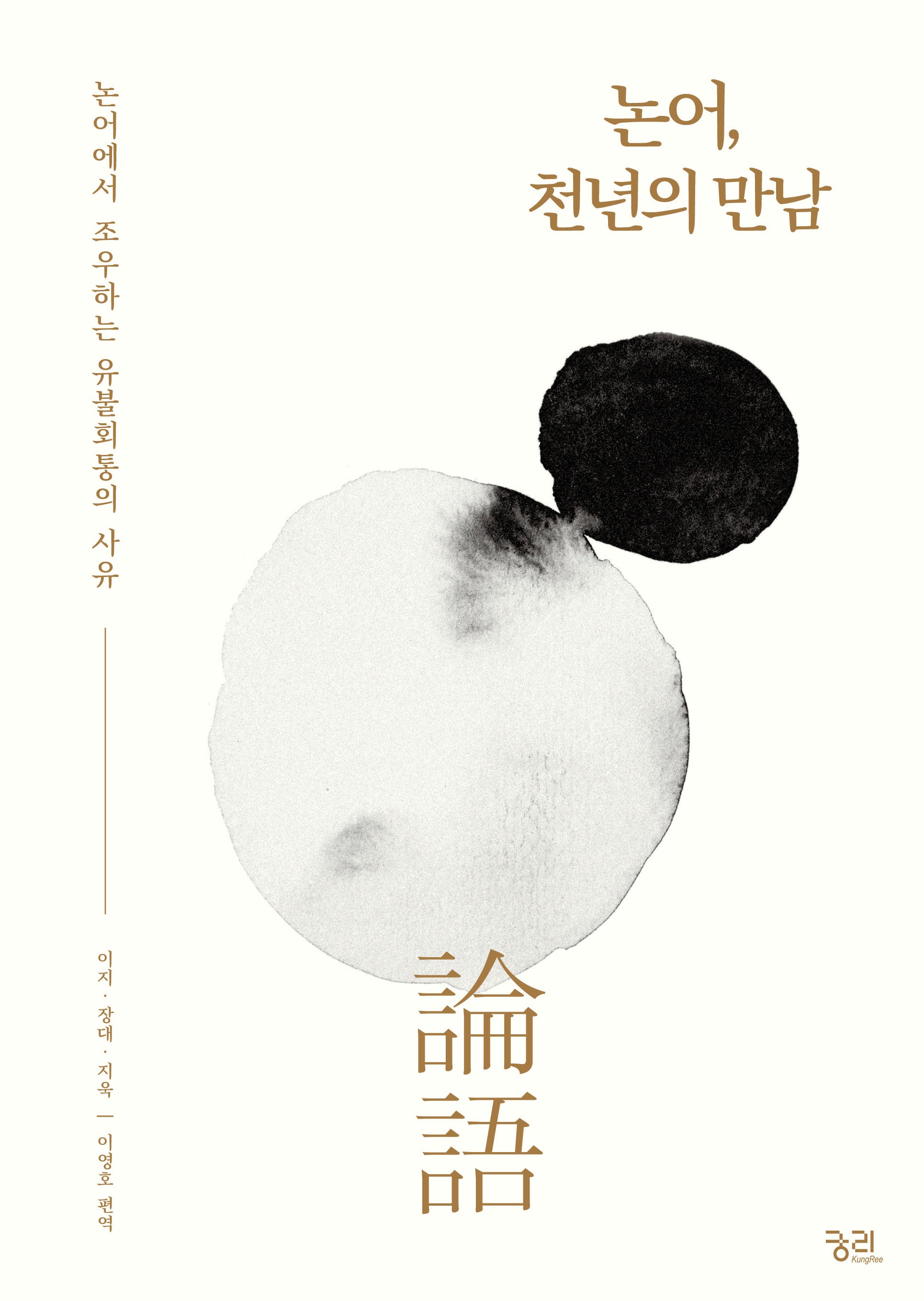논어, 천년의 만남