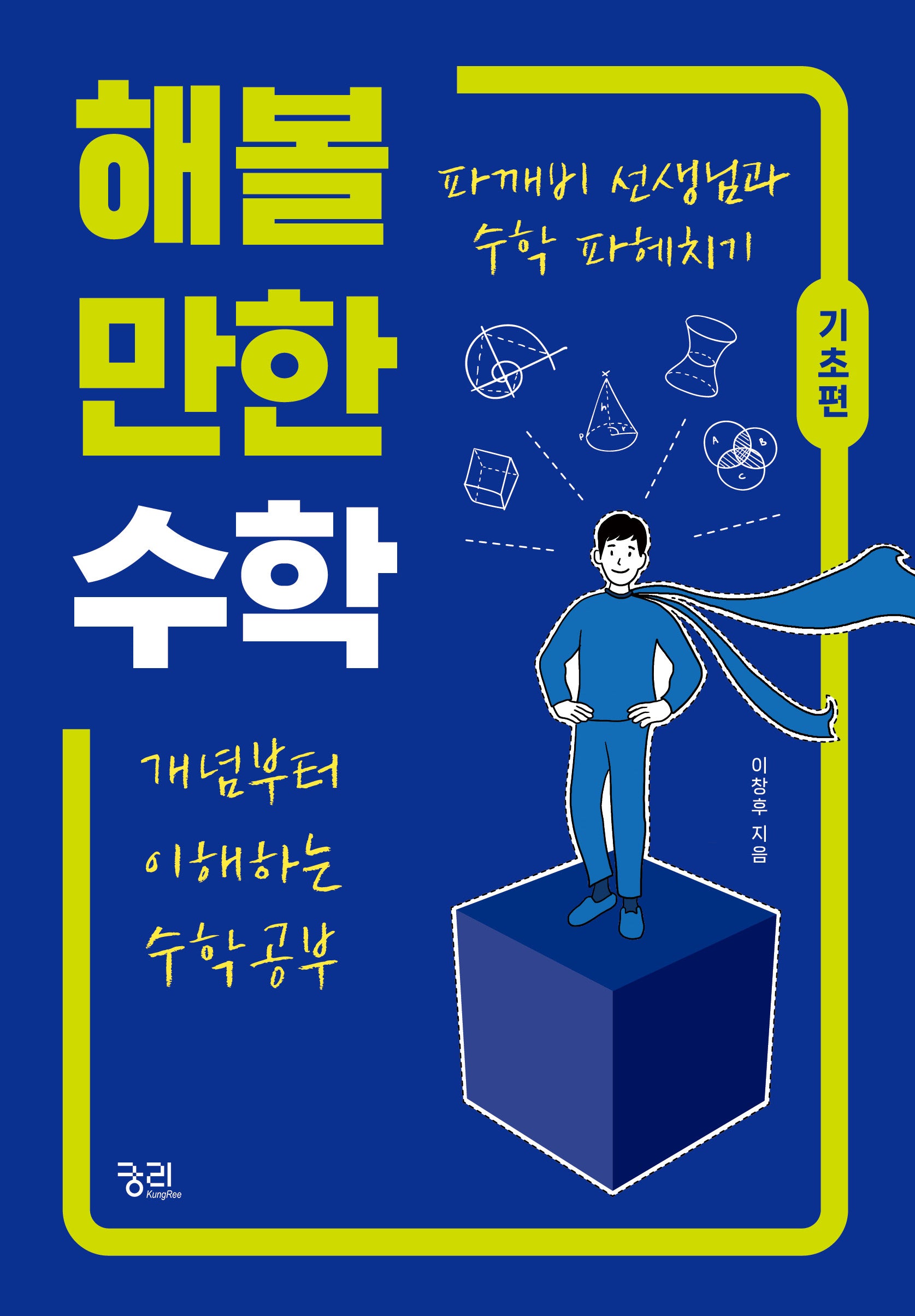 해볼 만한 수학: 기초편(파깨비 선생님과 수학 파헤치기)