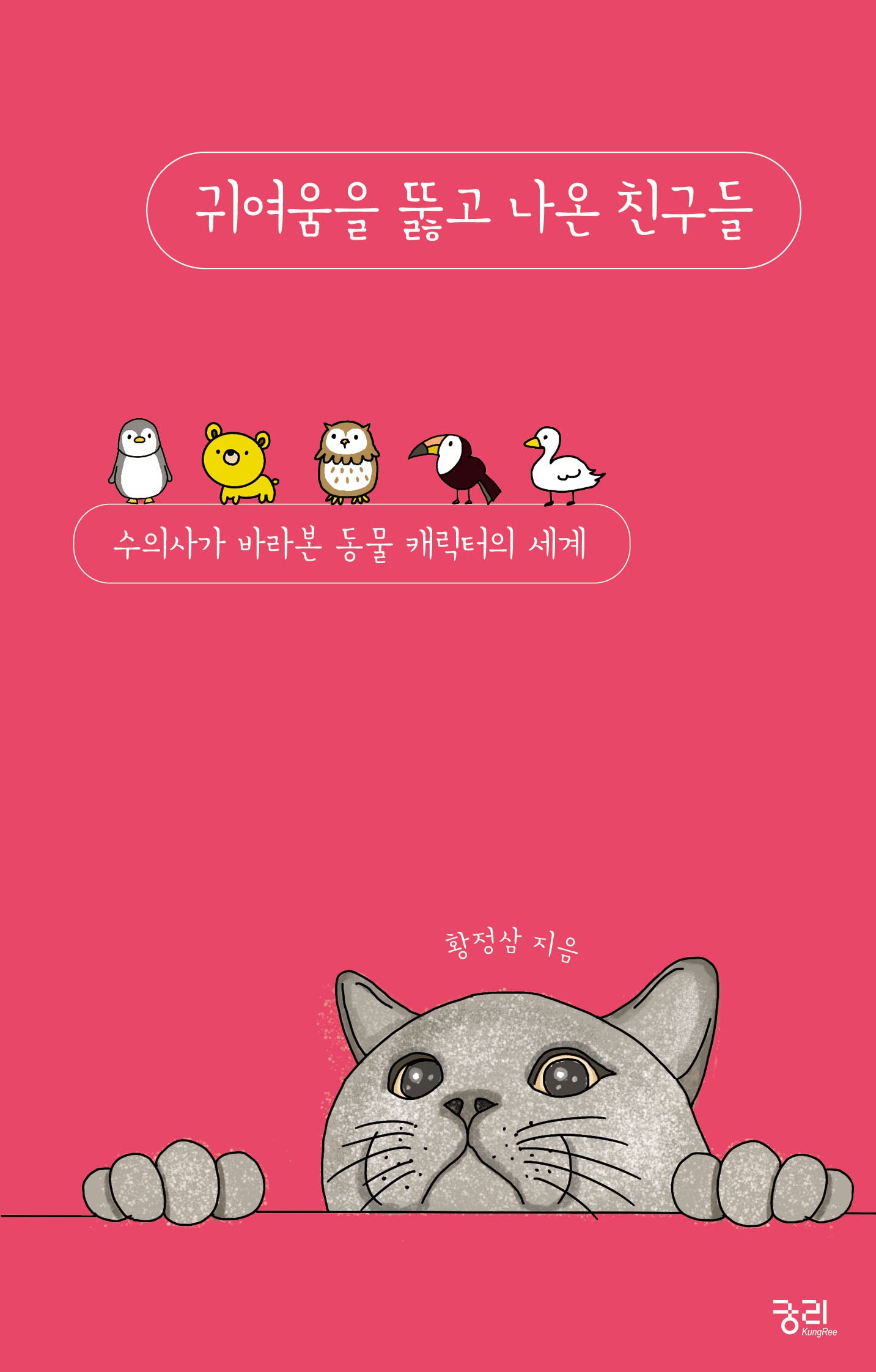 귀여움을 뚫고 나온 친구들