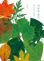나뭇잎 일기: 열두 달의 빛깔(반양장)