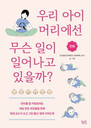 우리 아이 머리에선 무슨 일이 일어나고 있을까?