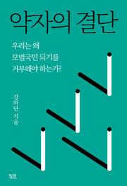 약자의 결단