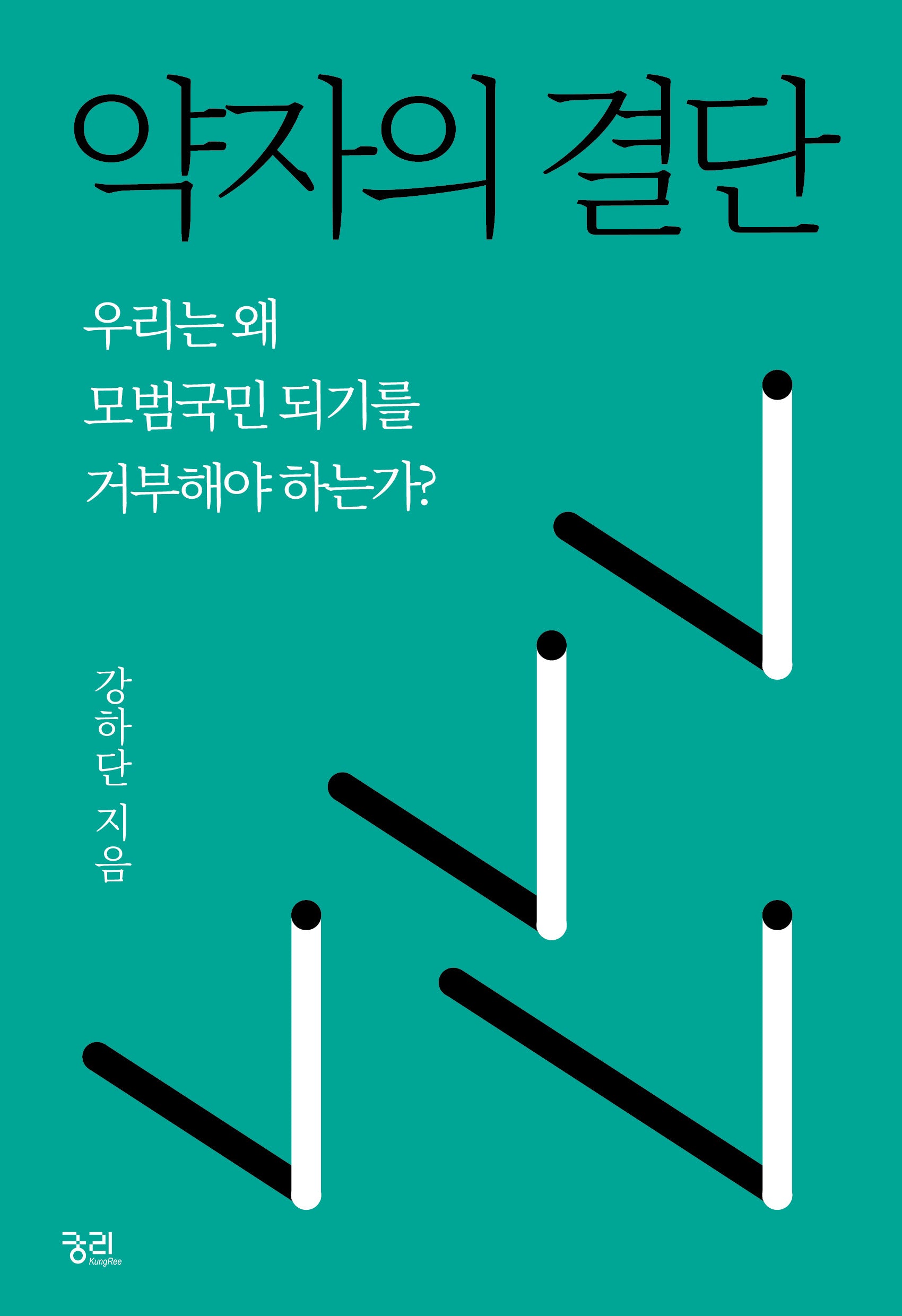 약자의 결단