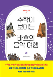 수학이 보이는 바흐의 음악 여행(예술 너머 수학 4)
