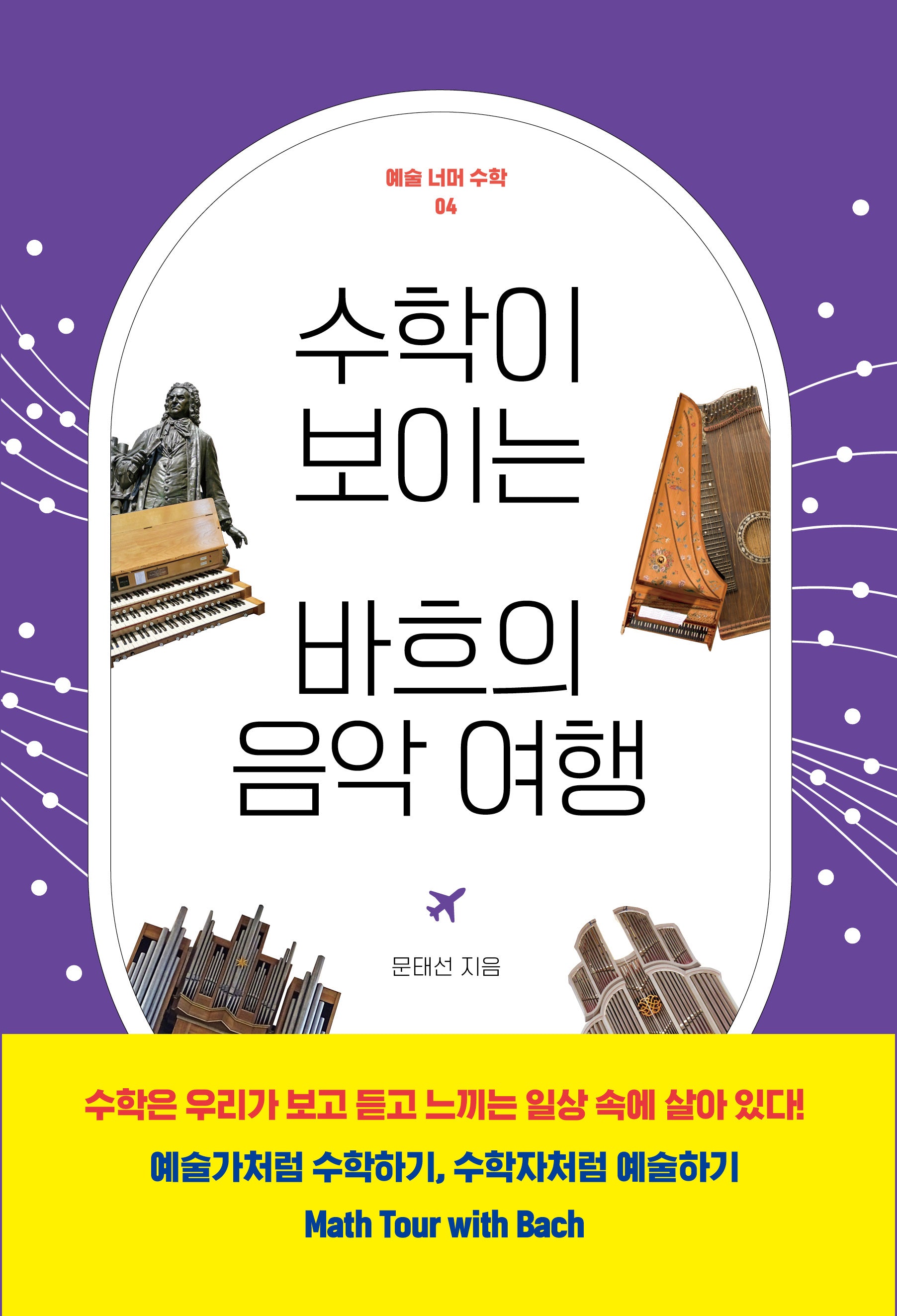 수학이 보이는 바흐의 음악 여행(예술 너머 수학 4)