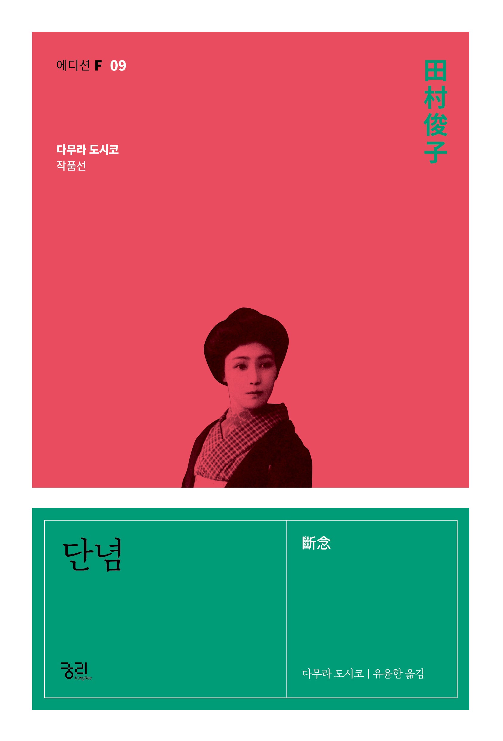 단념(에디션F 9)