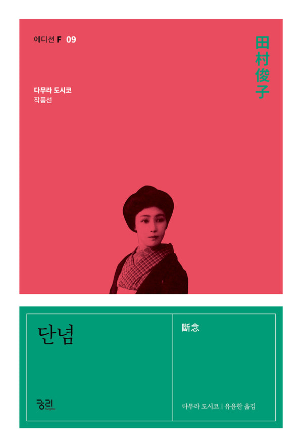 단념(에디션F 9)