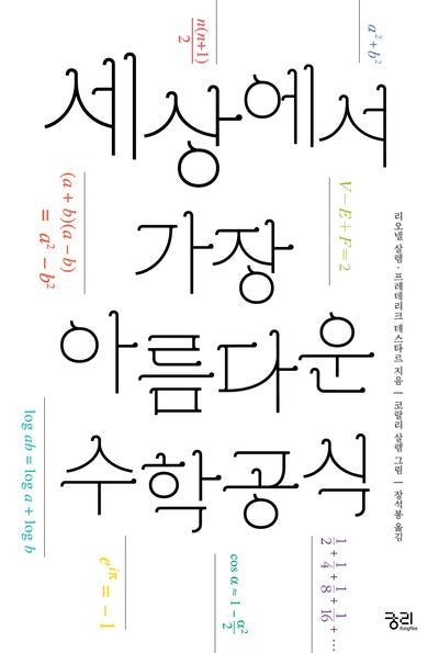 세상에서 가장 아름다운  수학 공식(개정판)
