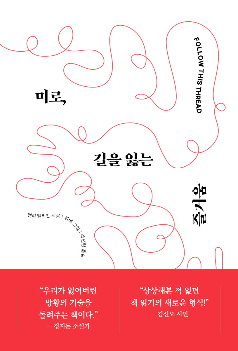 미로, 길을 잃는 즐거움(양장본 Hardcover)