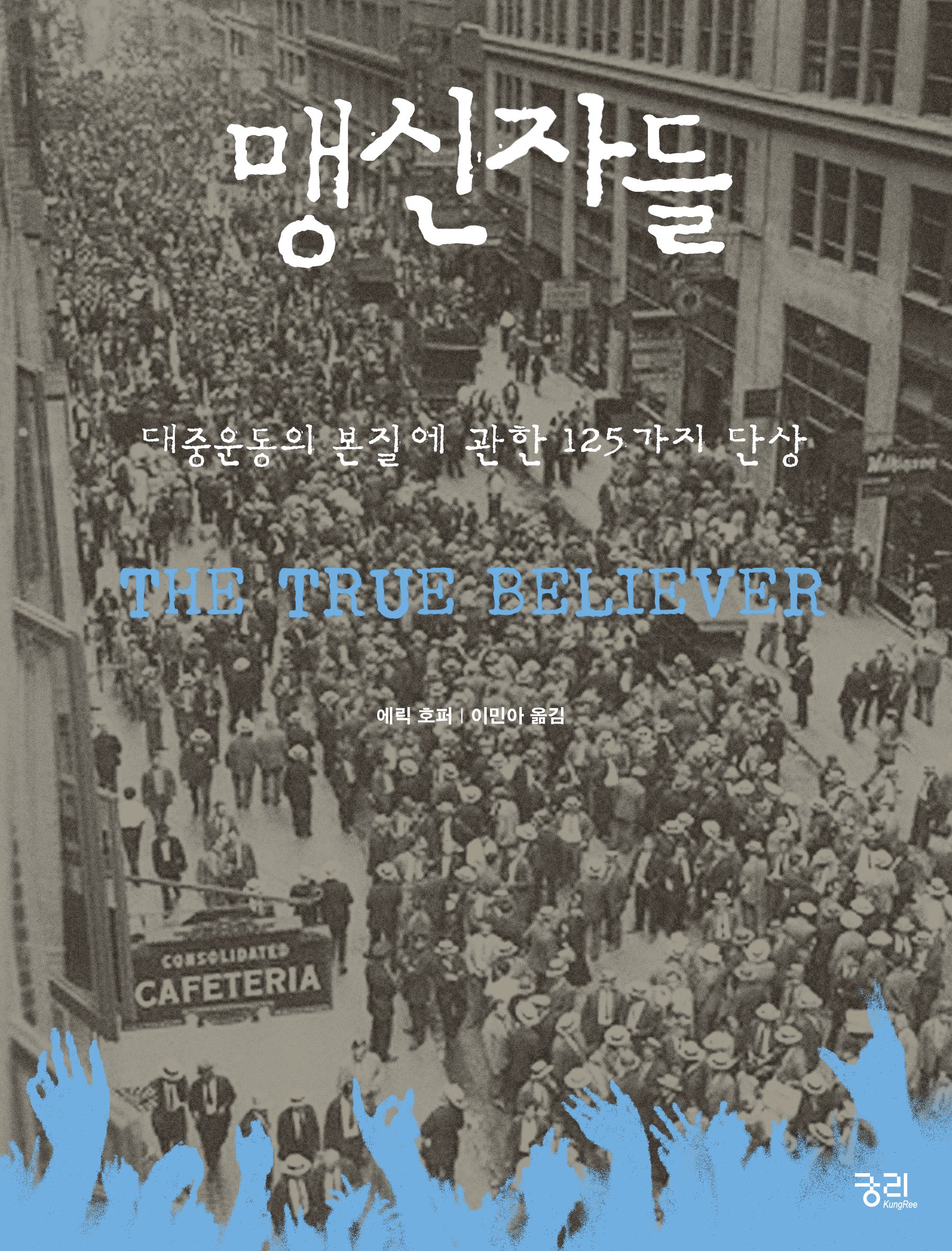 맹신자들(2판)