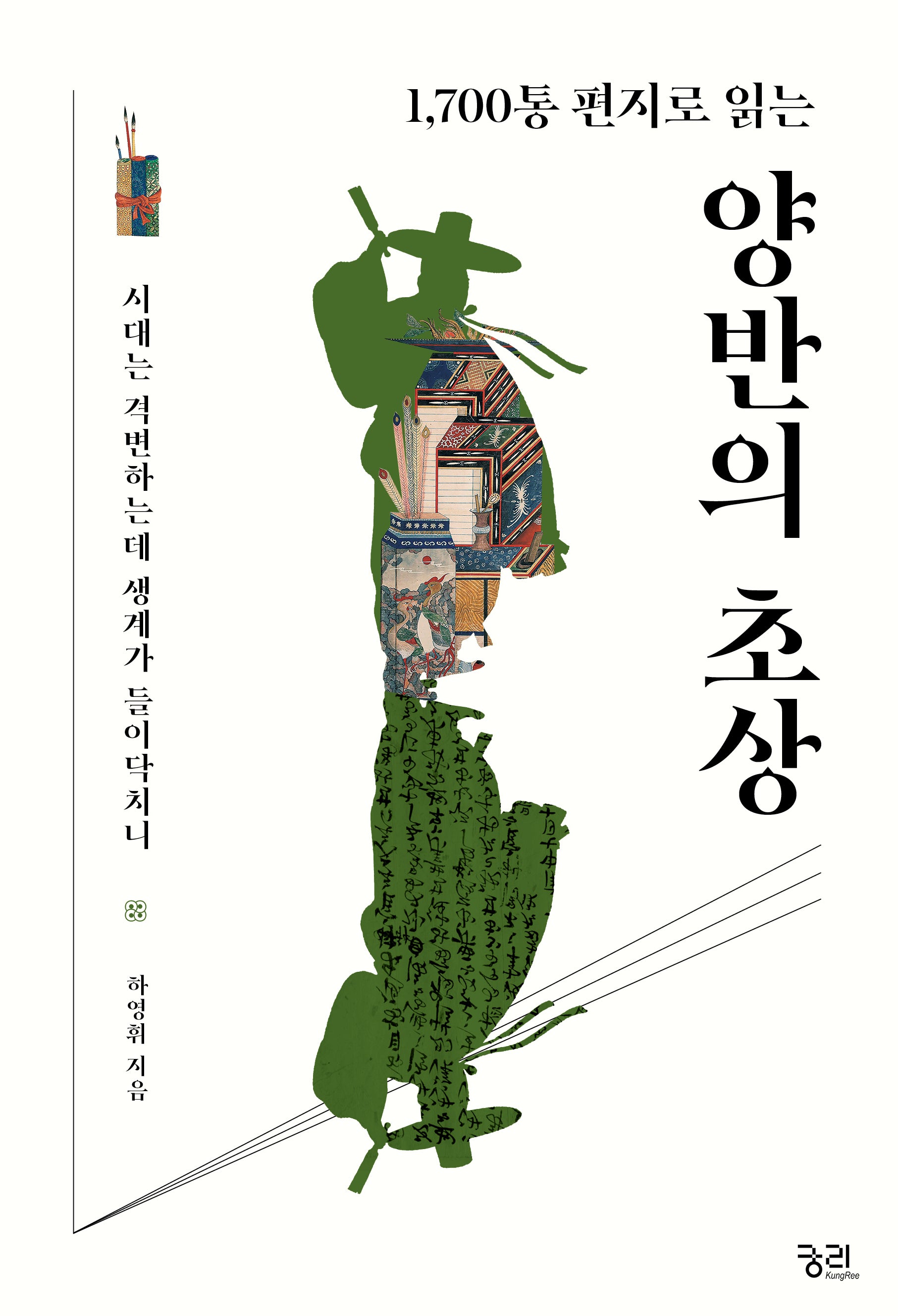 양반의 초상(1,700통 편지로 읽는)