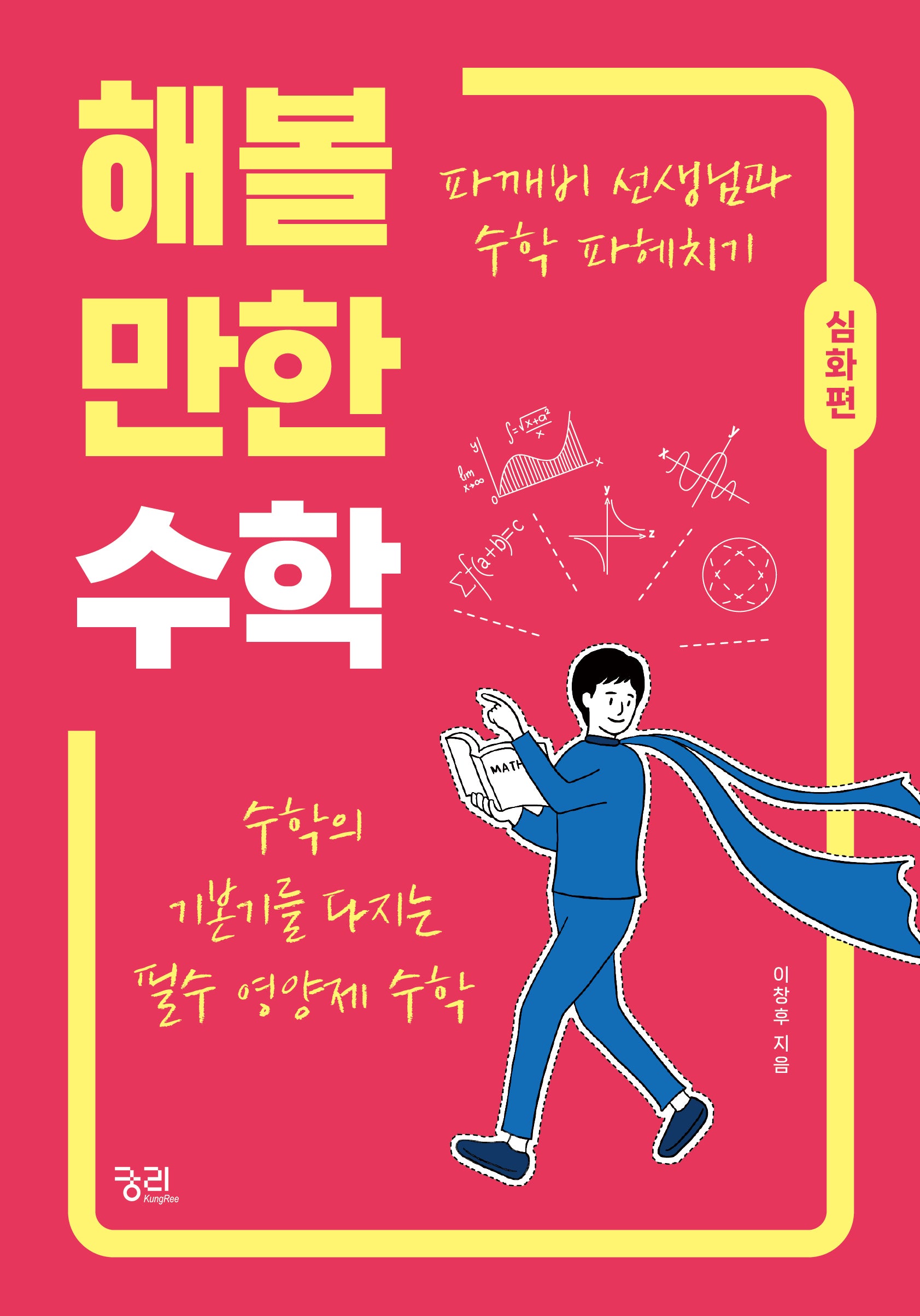 해볼 만한 수학: 심화편(파깨비 선생님과 수학 파헤치기)
