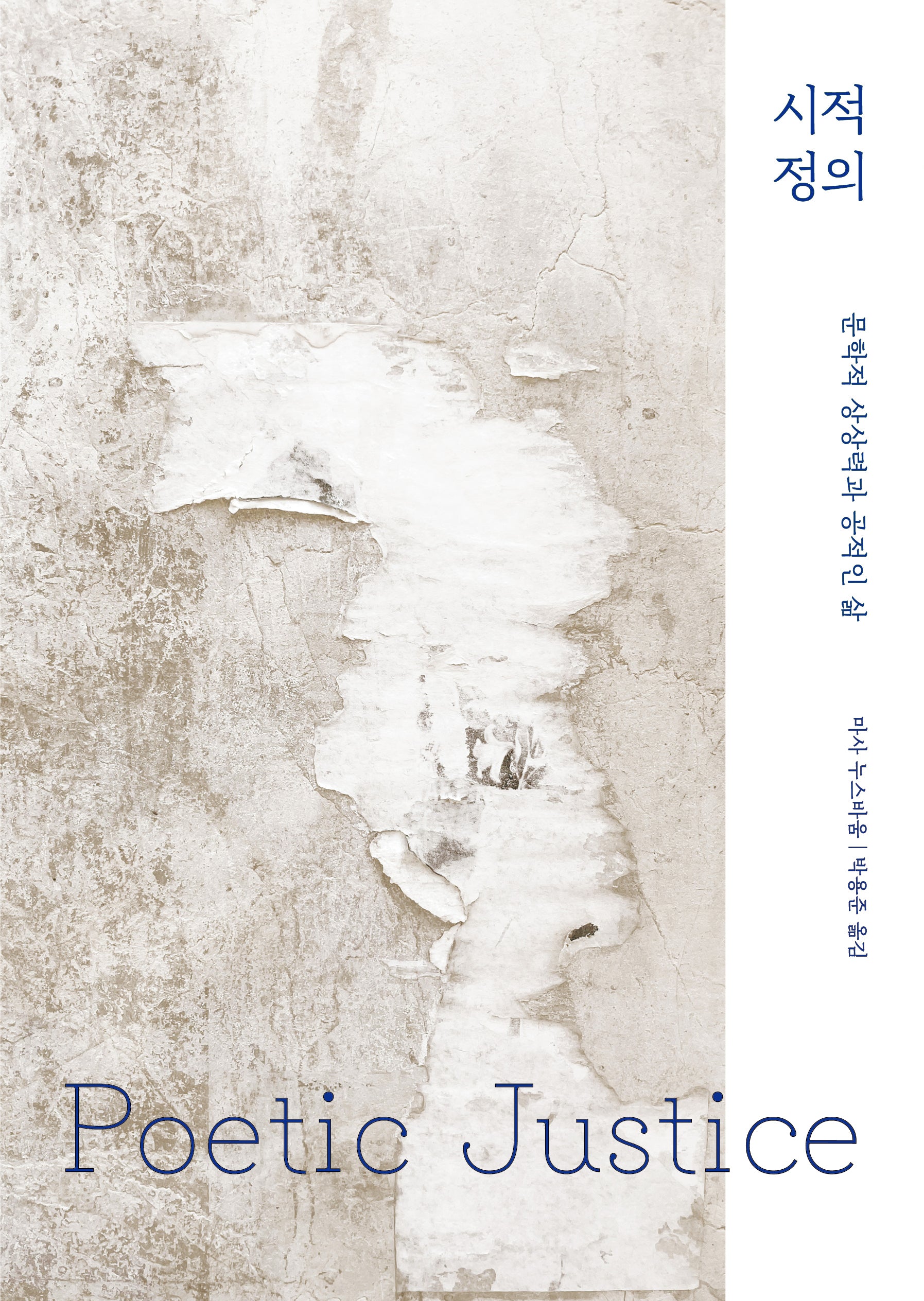 시적 정의