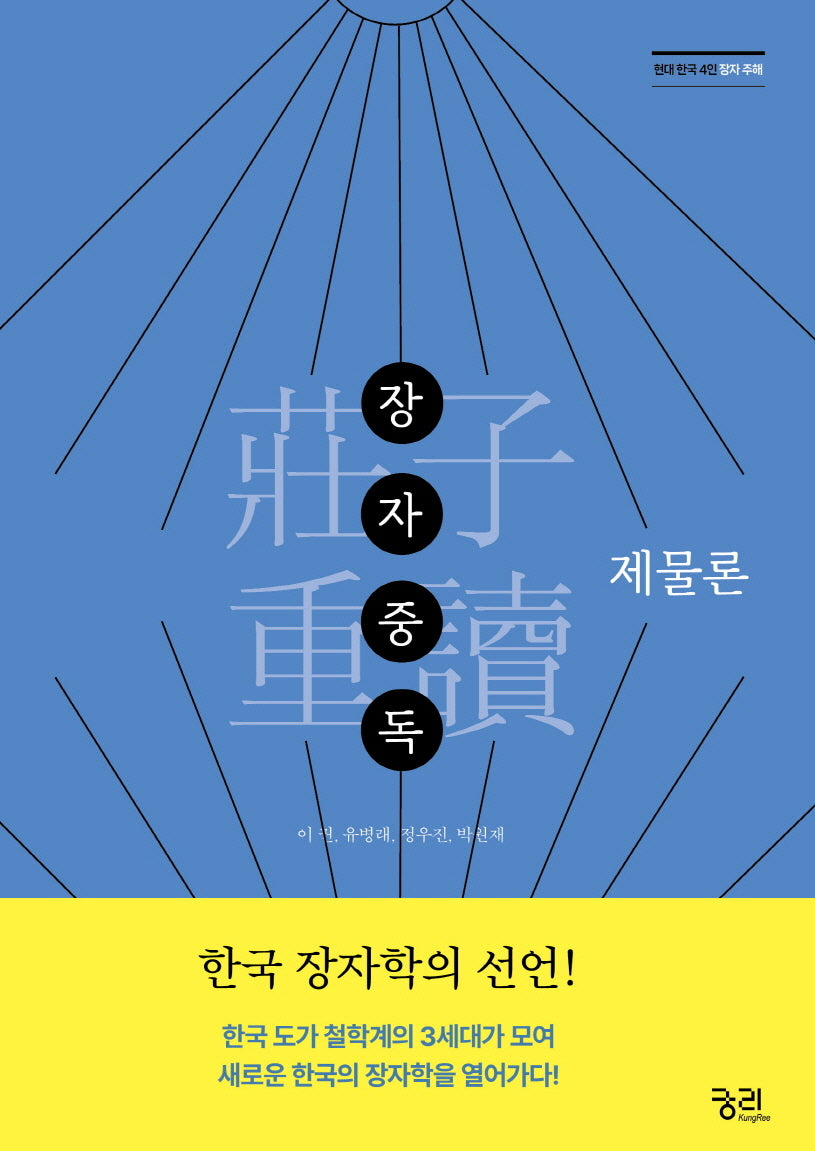 장자중독: 제물론