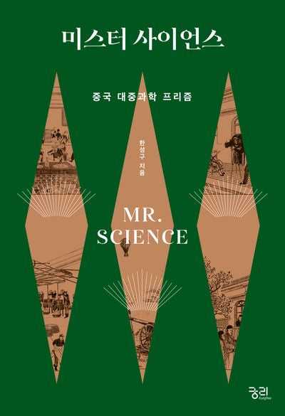 미스터 사이언스