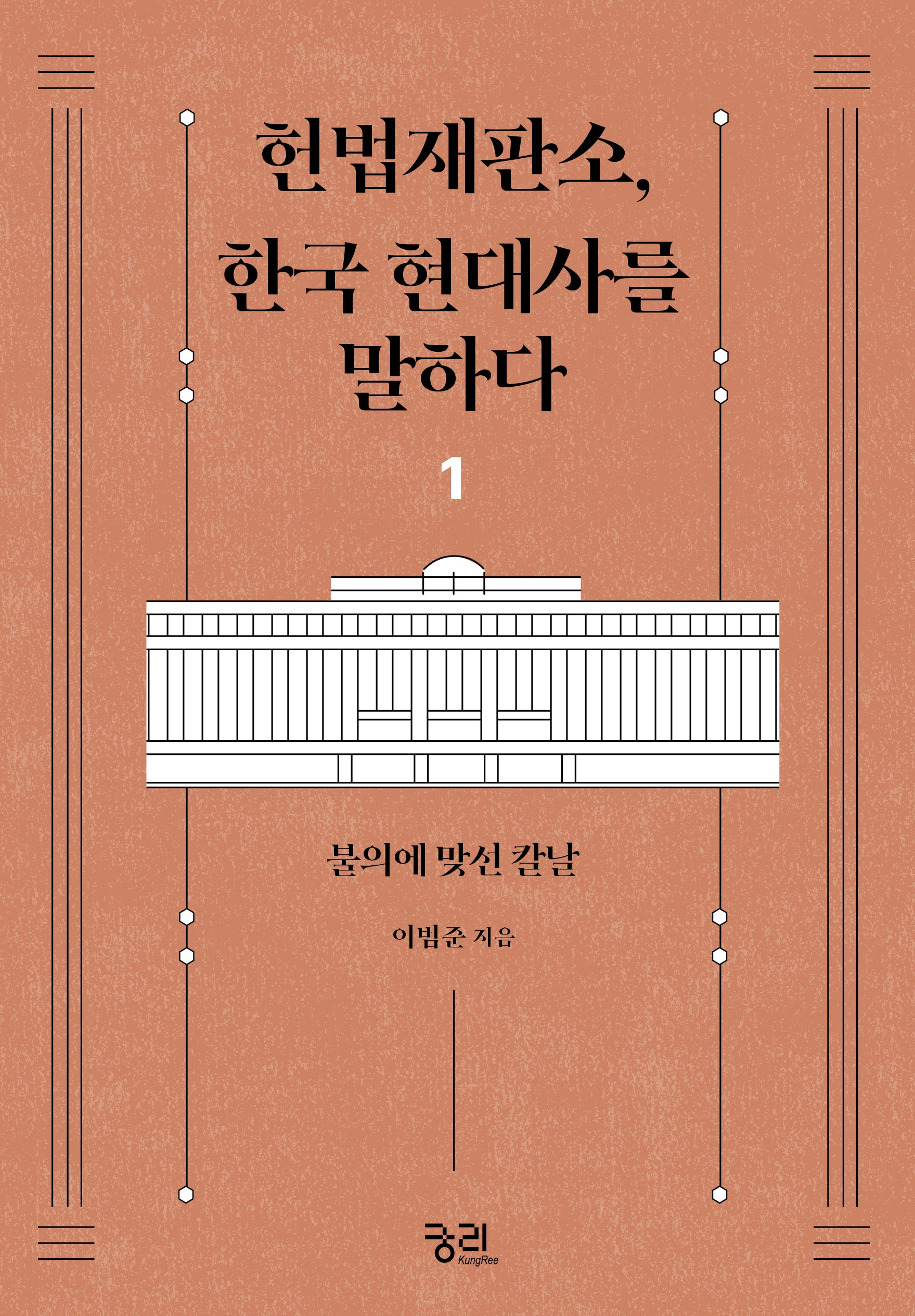 헌법재판소, 한국 현대사를 말하다 1(2판)