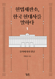 헌법재판소, 한국 현대사를 말하다 1(2판)