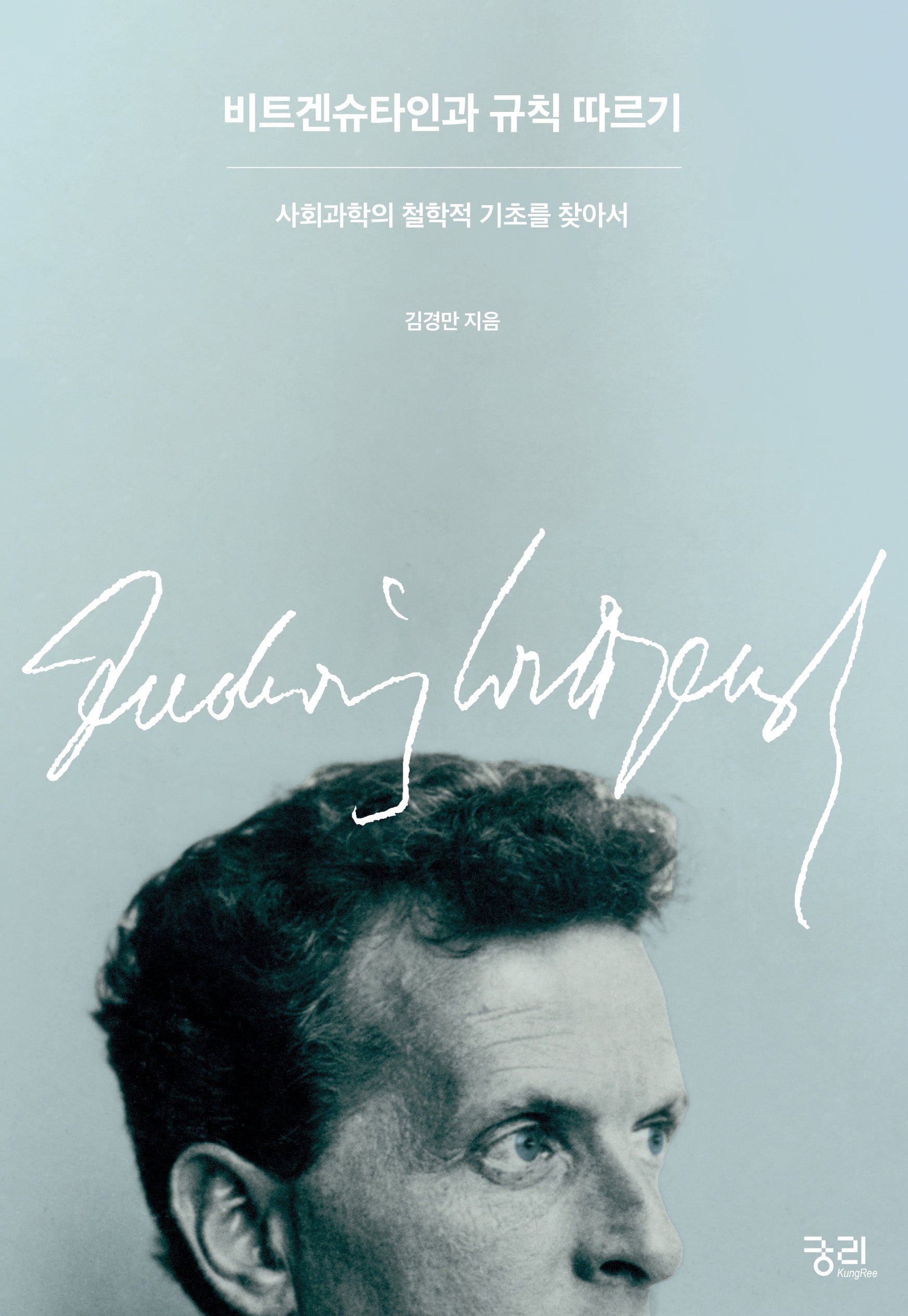 비트겐슈타인과 규칙 따르기