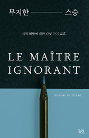 무지한 스승(리커버판)(3판)