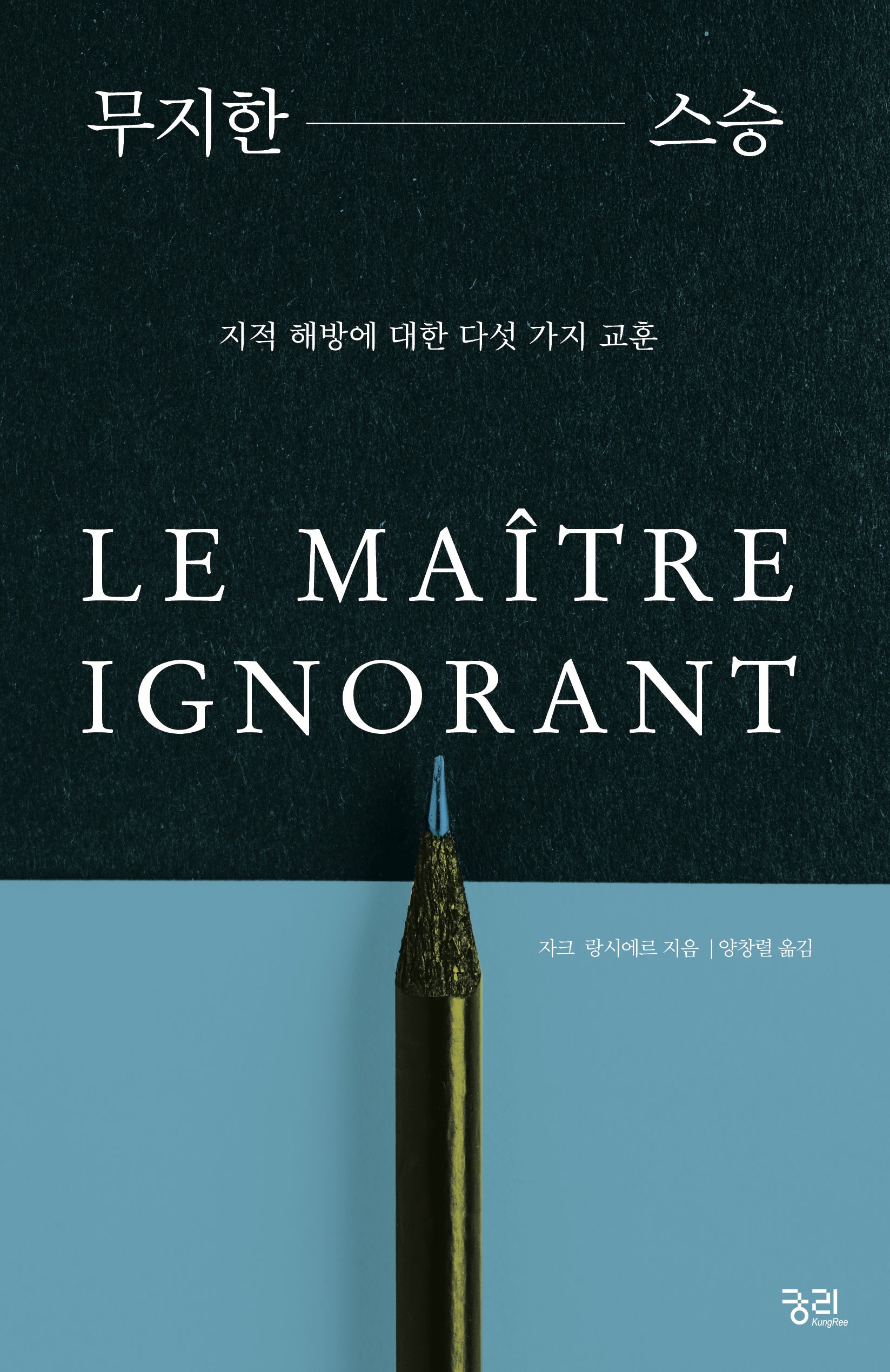 무지한 스승(리커버판)(3판)