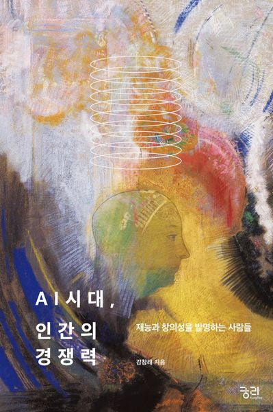 AI시대, 인간의 경쟁력