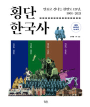 횡단 한국사
