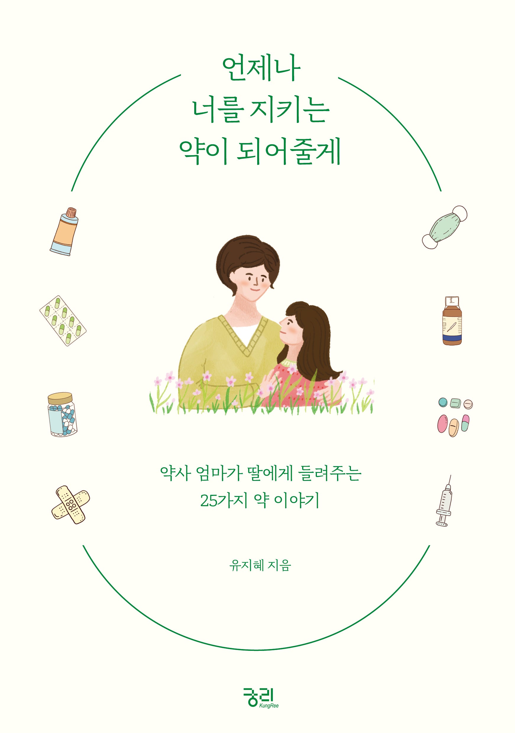 언제나 너를 지키는 약이 되어줄게