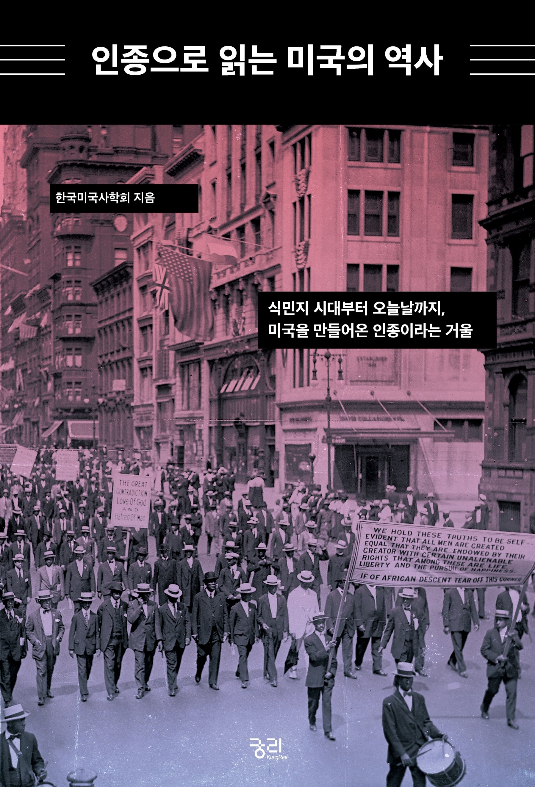 인종으로 읽는 미국의 역사