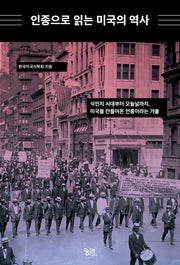 인종으로 읽는 미국의 역사