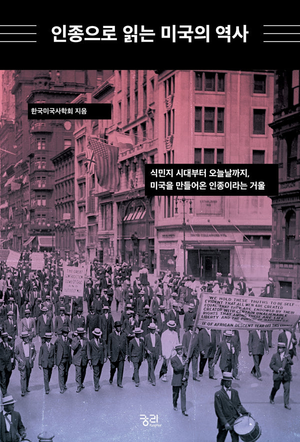 인종으로 읽는 미국의 역사