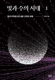 빛과 수의 시대 1