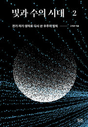 빛과 수의 시대 2