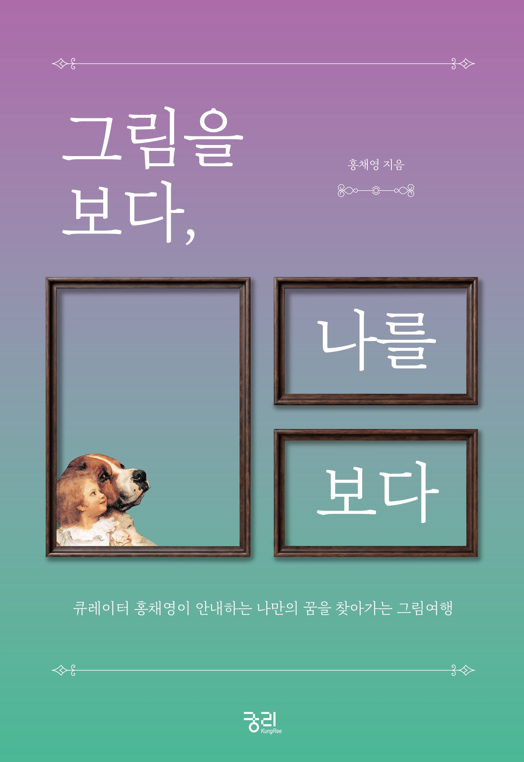 그림을 보다, 나를 보다