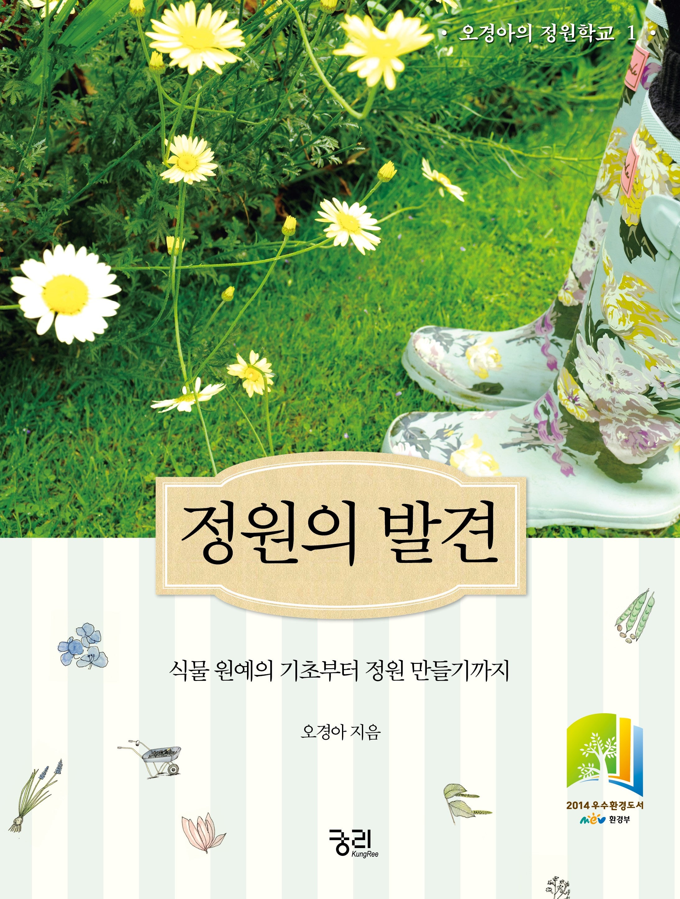 정원의 발견(오경아의 정원학교 1)