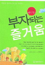 부자되는 즐거움