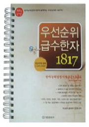 우선순위 급수한자 1817