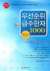 우선순위 급수한자 1000
