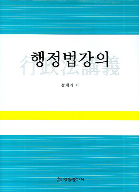 행정법 강의(양장본 HardCover)