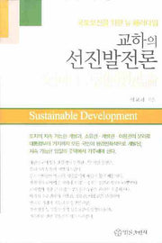 교하의 선진발전론(양장본 HardCover)