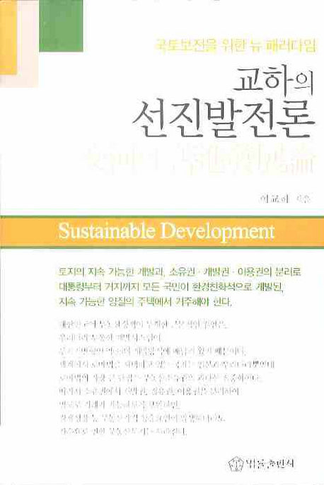 교하의 선진발전론(양장본 HardCover)