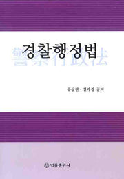 경찰행정법(양장본 HardCover)