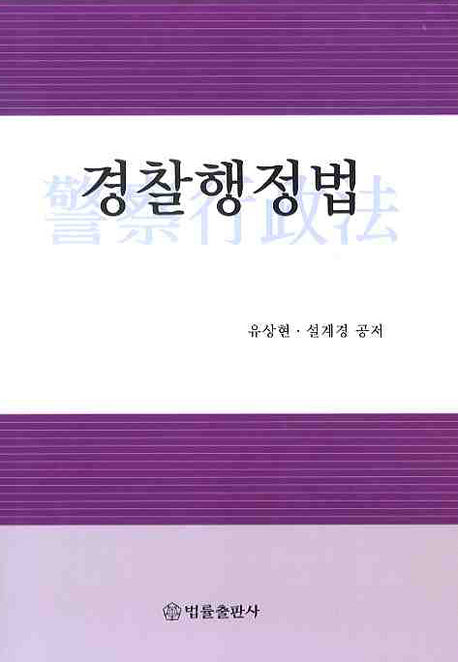 경찰행정법(양장본 HardCover)