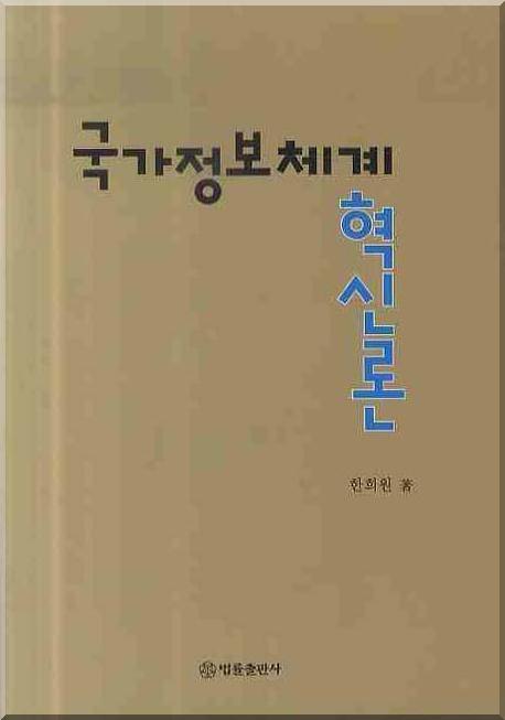국가정보체계 혁신론(양장본 HardCover)