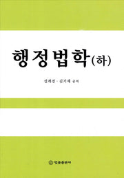 행정법학(하)(2판)(양장본 HardCover)