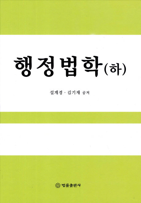 행정법학(하)(2판)(양장본 HardCover)