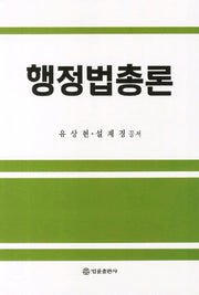 행정법총론(양장본 HardCover)