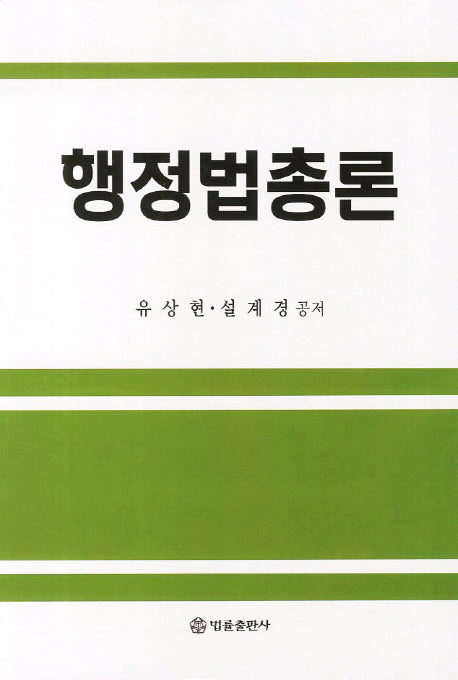 행정법총론(양장본 HardCover)
