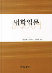 법학입문(양장본 HardCover)