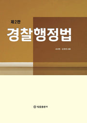 경찰행정법(2판)